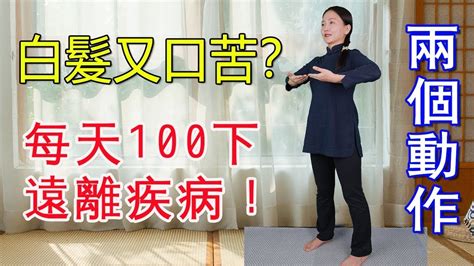 長壽方法合集|【長壽方法合集】膽經堵，全身堵，白髮、耳鳴又口苦，2個動作。